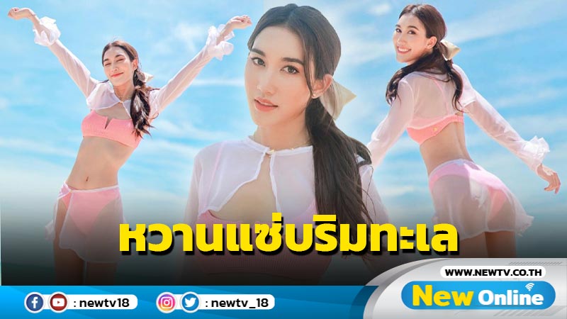 “เบส รักษ์วนีย์” แซ่บไม่กั๊ก ปล่อยภาพนุ่งทูพีซสีหวาน สดใสชวนใจละลาย