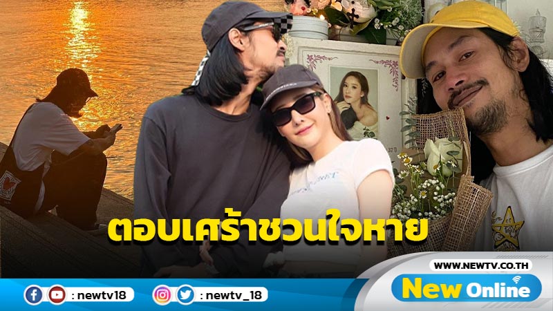 “เบิร์ด” แฟน “แตงโม” ตอบเศร้าชวนใจหาย หลังถูกถามสบายดีไหม ?