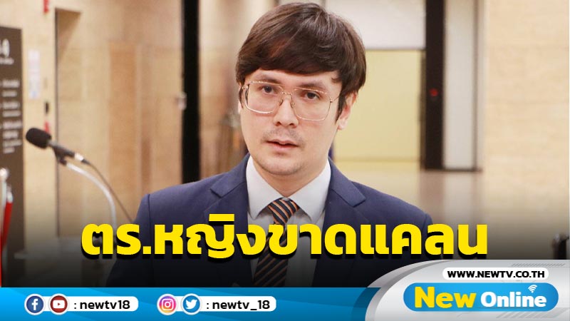 "โรม"ปูด ตร.หญิงขาดแคลน สงสัยไปอยู่รับใช้นายกันหมด