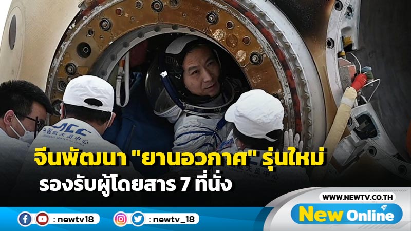 จีนพัฒนา "ยานอวกาศ" รุ่นใหม่ รองรับผู้โดยสาร 7 ที่นั่ง