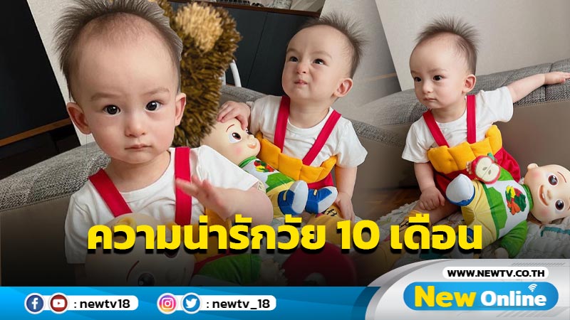 “ดิว” อวดโฉม “น้องไซลาส” อายุครบ 10 เดือน นับวันยิ่งน่ารักน่าหลง