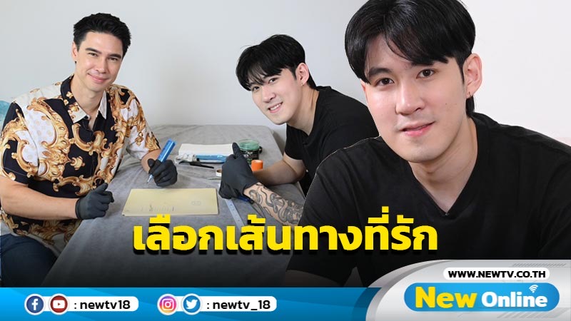 เป้าหมายใหม่ “กันสมาย” ชีวิตหลังออกจากสังกัด เลือกเส้นทางใจรักเปิดร้านสักรายได้ดี