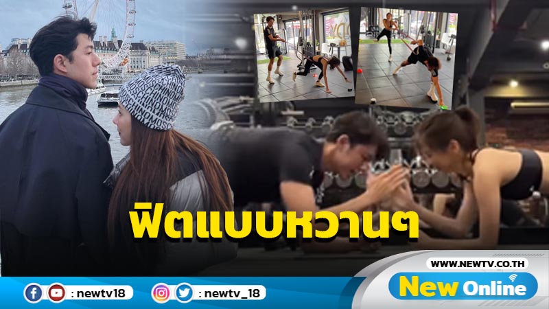 “นาย-ใบเฟิร์น” แปะมือฟิตออกกำลังกาย ความหวานฟุ้งกระจาย ชวนฟินสุดๆ