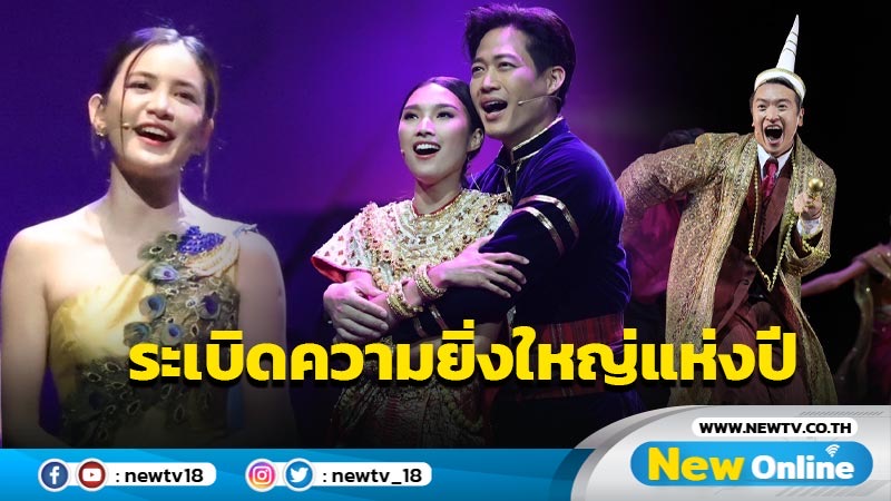 “พิษสวาท เดอะมิวสิคัล” เปิดม่านสุดยิ่งใหญ่ คุ้มค่าการรอคอย