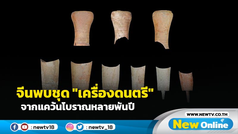 จีนพบชุด "เครื่องดนตรี" จากแคว้นโบราณหลายพันปี