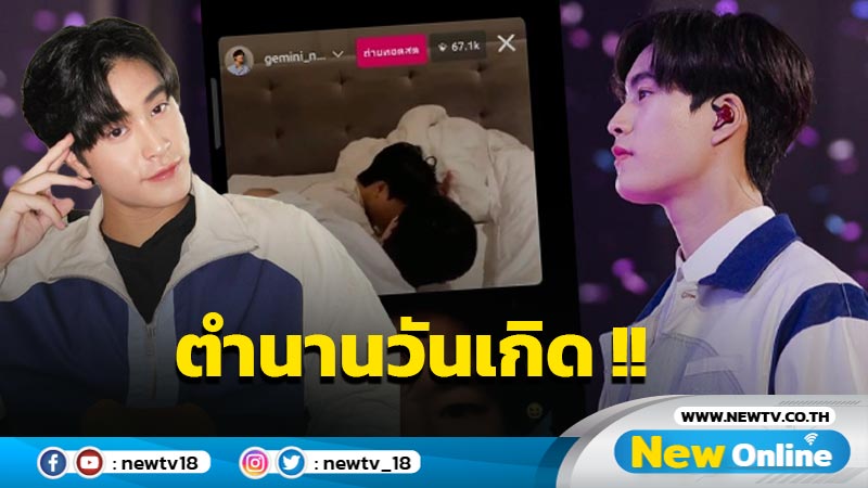 "โฟร์ท - เจมีไนน์" สร้างตำนานในวันเกิด เล่นกันแรงระเบิดความฟิน ชาวด้อมกรี๊ดเวอร์