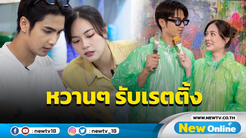 “บิว-เจนนี่” หวานรับเรตติ้ง “ฤทัยบดี” แรง 4.7 นัดเดตแบบอาร์ต ๆ พร้อมเปิดความในใจครั้งแรกที่เจอกัน