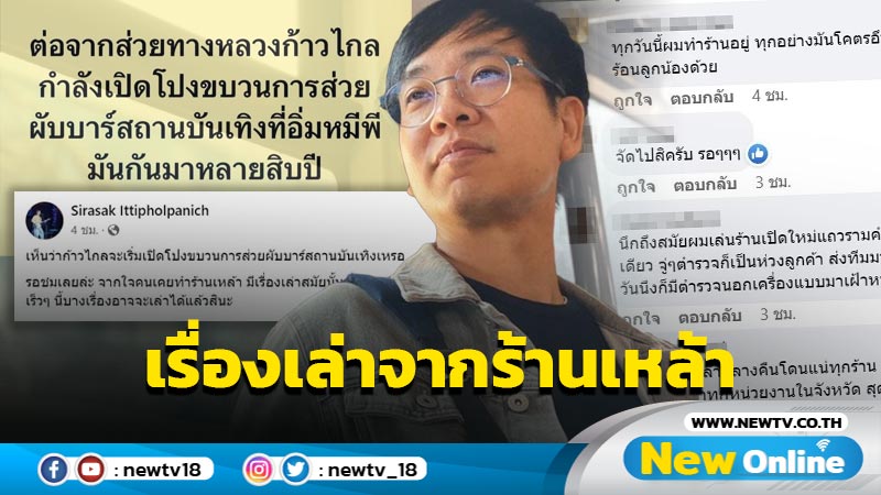 ถ้า "ก้าวไกล" ฟาด "ส่วยผับบาร์" ได้ "ปิงปอง ศิรศักดิ์" มีเรื่องจะเล่าเพียบ 