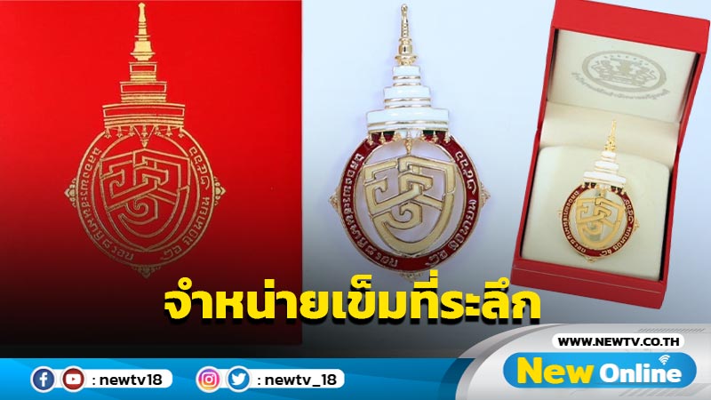 จำหน่ายเข็มที่ระลึกงานฉลองพระชนมายุ 8 รอบ "สมเด็จพระสังฆราช"