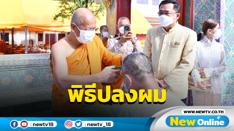 ปลัด กทม. ร่วมพิธีปลงผมบรรพชาอุปสมบท 97 รูป ถวายพระราชกุศล "สมเด็จพระสังฆราช"