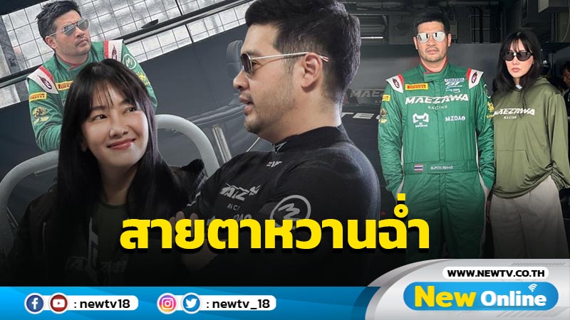 น่ารัก “นุ่น วรนุช” ตามเชียร์ “ต๊อด” ถึงขอบสนาม ชอตส่งสายตาสุดหวานฉ่ำ