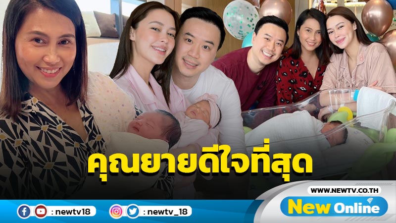 คุณยายป้ายแดง “แม่แพทริเซีย” ดีใจเป็นที่สุด ได้เห็นทายาท ลูกสาว-ลูกเขย ลืมตาดูโลก