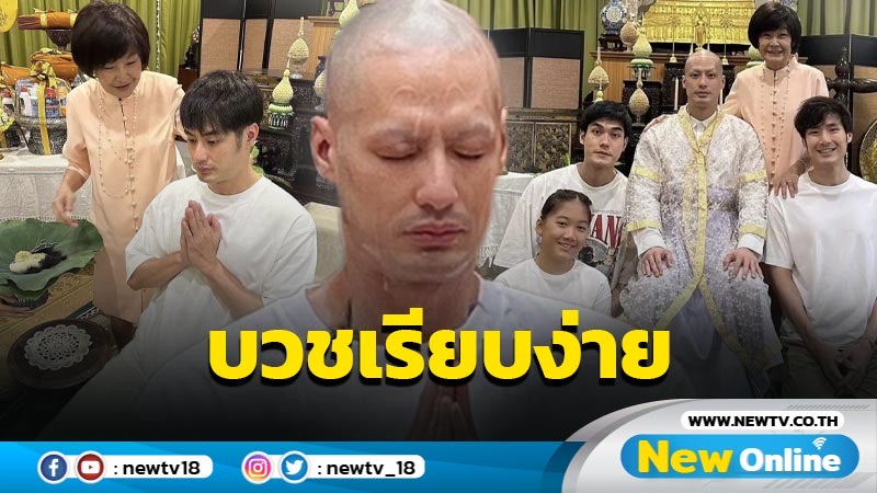 “บอย ปกรณ์” เข้าพิธีอุปสมบทเรียบง่าย วัดปทุมวนารามราชวรวิหาร