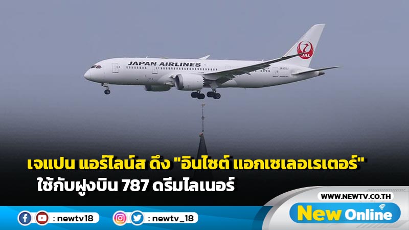 เจแปน แอร์ไลน์ส ดึง "อินไซต์ แอกเซเลอเรเตอร์" ใช้กับฝูงบิน 787 ดรีมไลเนอร์