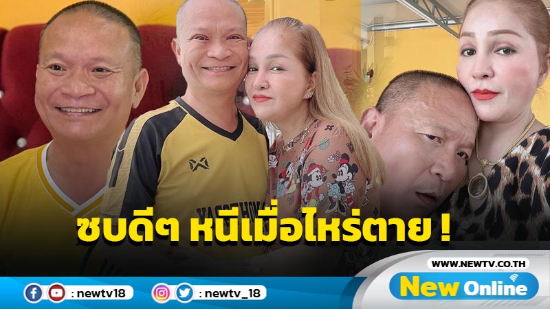 “มด” เมีย “หม่ำ” โพสต์แซ่บทะเทือนถึงสามี กลางกระแสเมียหลวง