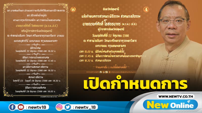 เปิดกำหนดการสวดพระอภิธรรมศพ  "ผู้ว่าฯหมูป่า" 