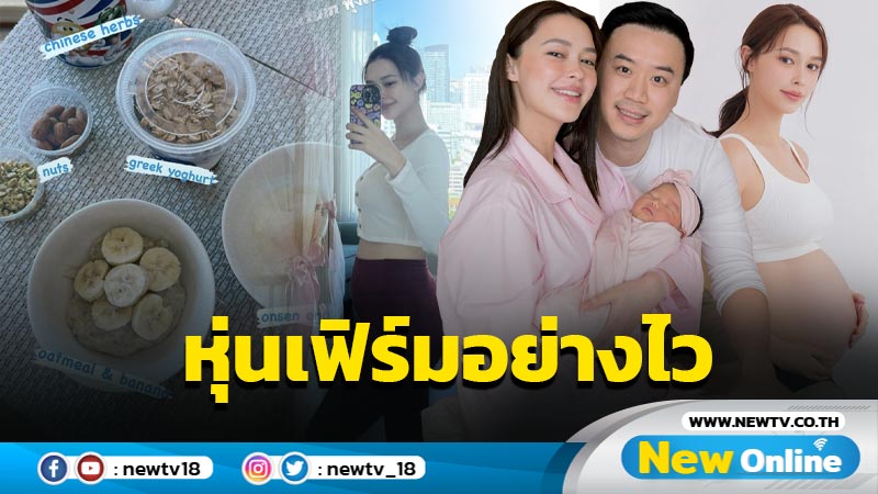 ส่องหุ่นล่าสุด “แพทริเซีย” หลังคลอด 1 สัปดาห์ แม่เฟิร์มอย่างไว