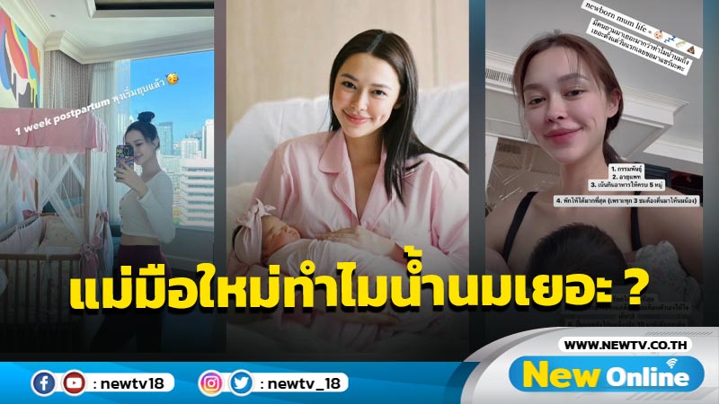 คุณแม่ขอแชร์ “แพทริเซีย” ตอบแล้ว เป็นคุณแม่มือใหม่ทำไมน้ำนมเยอะ ?