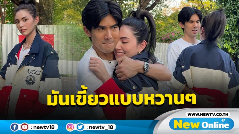 “ใหม่ ดาวิกา” อวดซีนสวีต “เต๋อ” กอดแน่น ยอมรับตรงๆ ว่ามันเขี้ยว