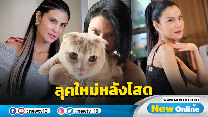 โซคิ้วต์ “ปิ่น เก็จมณี” หั่นผมสั้นเปลี่ยนลุคใหม่หลังกลับมาโสด