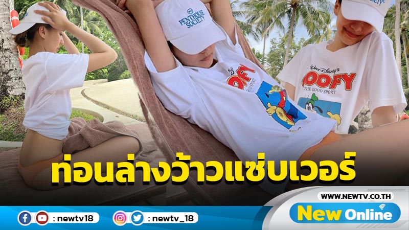 “แพรวา ณิชาภัทร” ปาความร้อนฉ่า สลัดผ้าอวดท่อนล่างชวนว้าวแซ่บเวอร์