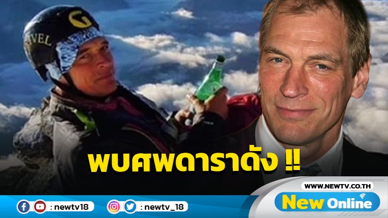 ไร้ปาฏิหาริย์ !! หลังสาบสูญมา 5 เดือน ล่าสุดพบศพ "จูเลียน แซนด์ส" แล้ว 