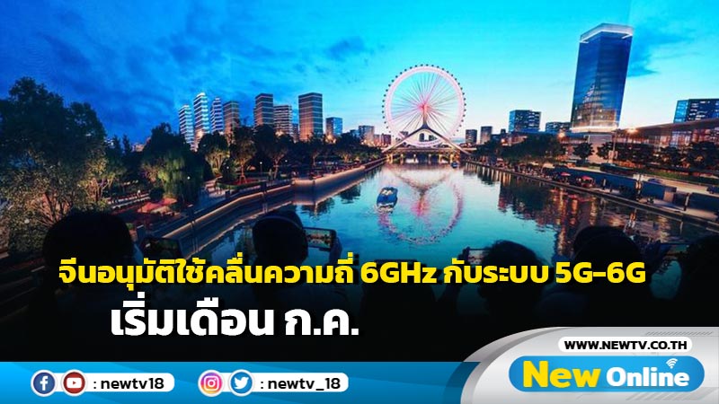 จีนอนุมัติใช้คลื่นความถี่ 6GHz กับระบบ 5G-6G เริ่มเดือน ก.ค.