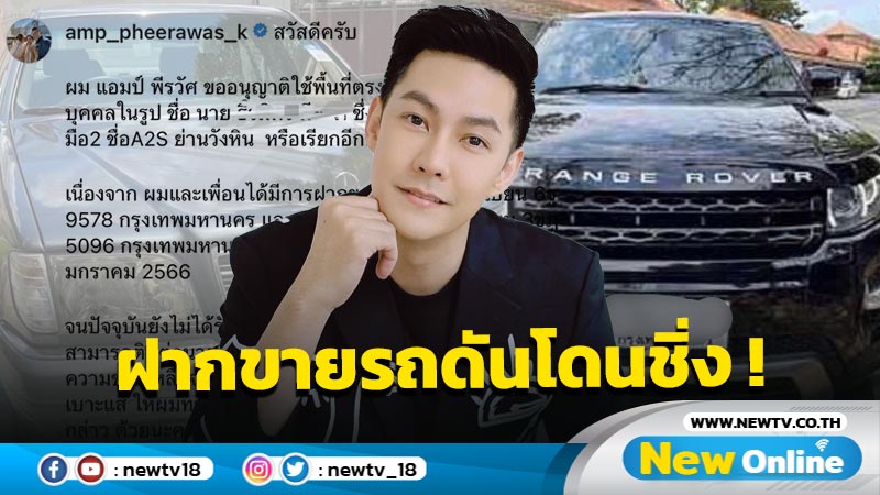 “แอมป์ พีรวัศ” ประกาศตามหาเจ้าของเต็นท์รถมือ 2 หลังฝากขายรถ แล้วโดนชิ่งเงิน-ติดต่อไม่ได้