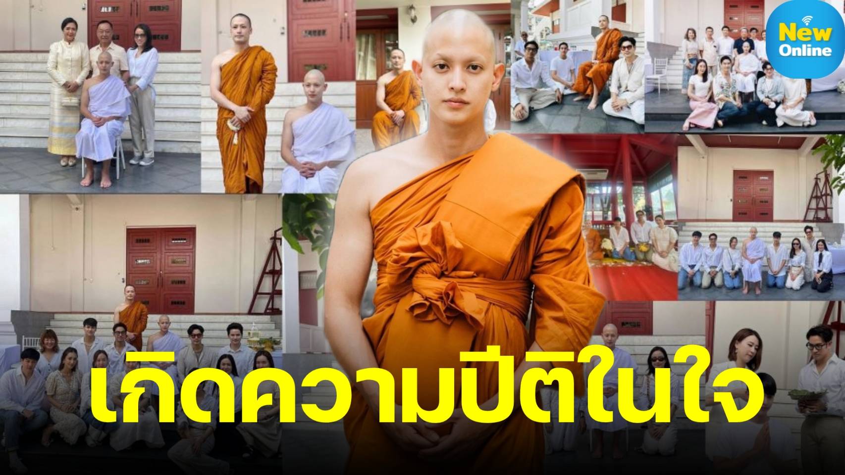 คอนเฟิร์มว่าจบกันด้วยดี ! "ต้น" ร่วมเฟรม "แต้ว" ในงานบวช "เจมส์ จิ" 