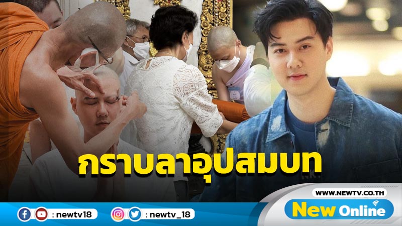 “ต้น อาชว์” ลาบวชเรียบง่าย คนบันเทิง-แฟนคลับ แห่อนุโมทนาบุญ