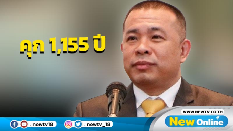  ศาลสั่งจำคุก "ประสิทธิ์"  1,155 ปี 