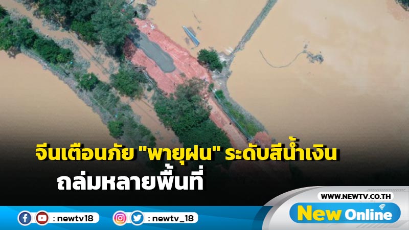 จีนเตือนภัย "พายุฝน" ระดับสีน้ำเงิน ถล่มหลายพื้นที่