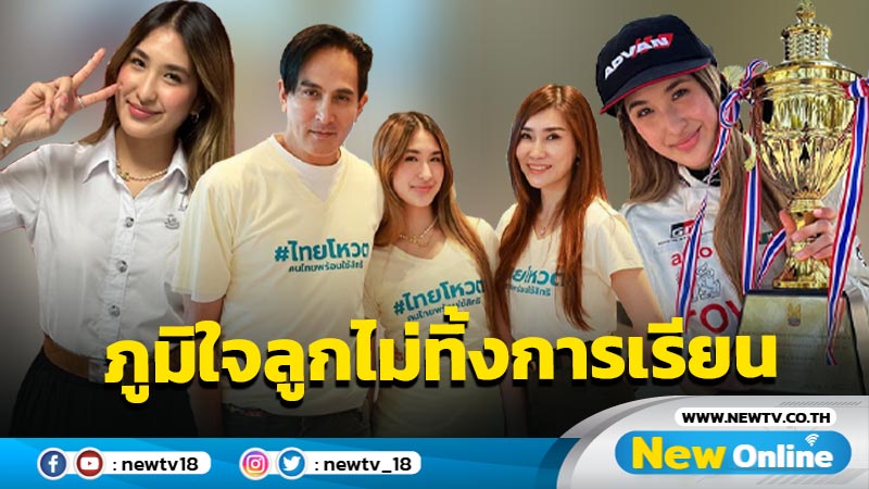 ปรบมือรัวๆ “แม่เจ็ง” ปลื้ม “มิย่า” เข้ามหาลัยในวัย 17 สุดภูมิใจลูกไม่ทิ้งการเรียน