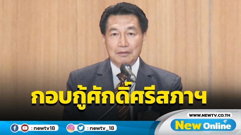 "พิเชษฐ์" พร้อมทำงานกอบกู้ศักดิ์ศรีสภาฯ 