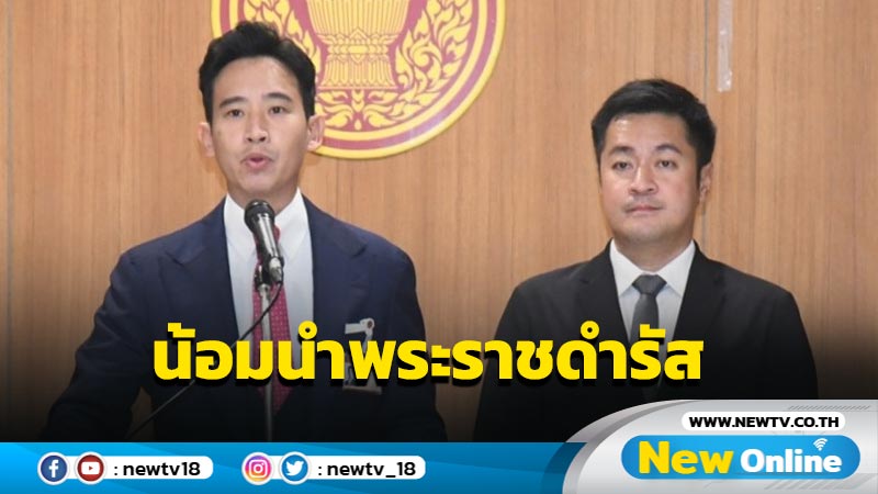 "พิธา"น้อมนำพระราชดำรัสมาใช้ในการบริหารราชการแผ่นดิน