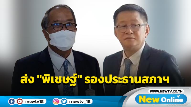 พท. ส่ง "พิเชษฐ์" นั่งรองประธานสภาฯคนที่ 2  