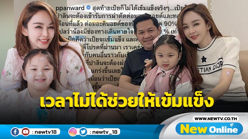 “เป้ย” กลัว-กังวลไปหมด หลัง “น้องปาลิน” ต้องเข้าผ่าตัด แม้จะรู้ล่วงหน้าแต่เวลาไม่ได้ช่วยให้เข้มแข็ง