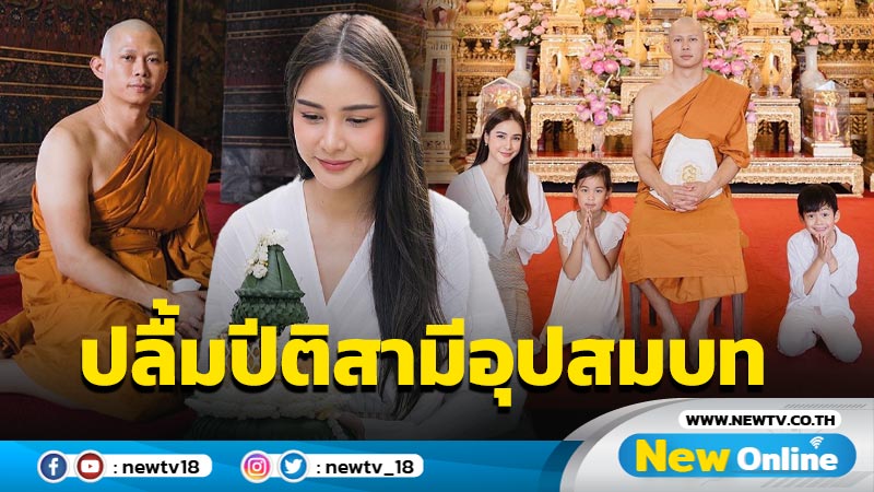 วันดีๆ “กระแต” แชร์ภาพปลื้มปีติ สามีละทางโลกเข้าพิธีอุปสมบท