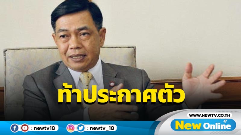 "อลงกรณ์"ท้าคู่แข่งชิงหัวหน้า ปชป.ประกาศตัว 