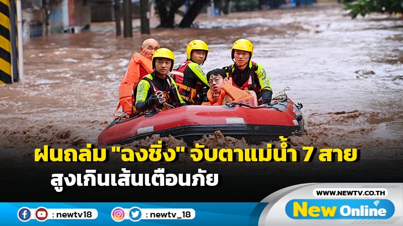 ฝนถล่ม "ฉงชิ่ง" จับตาแม่น้ำ 7 สาย สูงเกินเส้นเตือนภัย