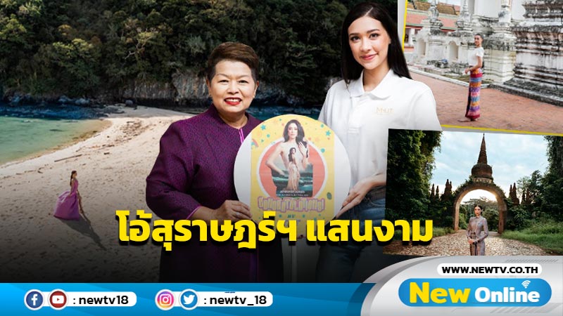 “เจนนี่ MUT SURAT” โปรโมตท่องเที่ยวสุราษฎร์ธานี 