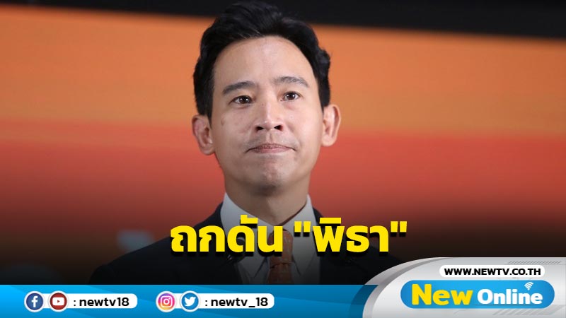 "ก้าวไกล" ถก กก.บห.ดัน "พิธา" นั่งนายกฯ