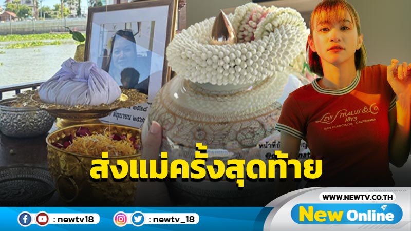 “ส้ม มารี” ส่งคุณแม่สุดที่รักครั้งสุดท้าย บอกรักแม่มาก อยู่ภพภูมิไหนก็ขอให้มีแต่ความสุข