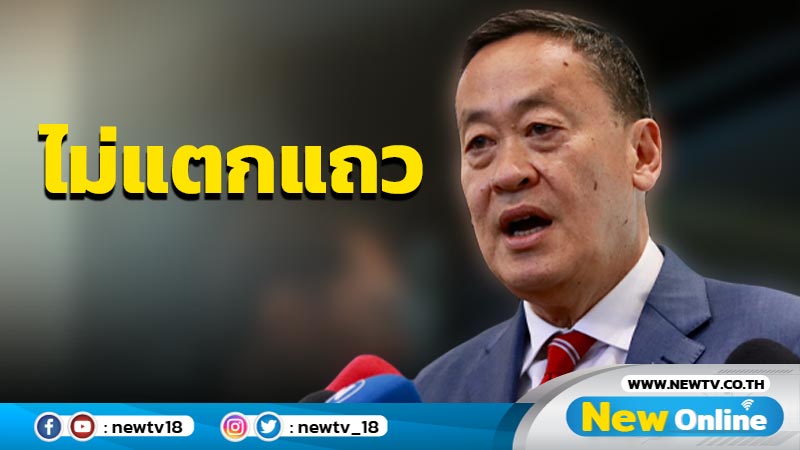 "เศรษฐา"ยัน "พท.-ก้าวไกล" ตัวติดกัน ไม่แตกแถวโหวต "พิธา" (มีคลิป)