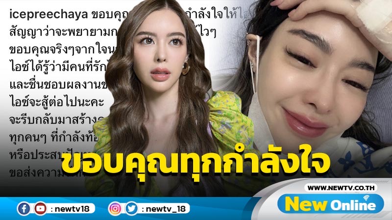 ขอบคุณทุกกำลังใจ “ไอซ์ ปรีชญา” สัญญาจะดูแลตัวเองอย่างดี 