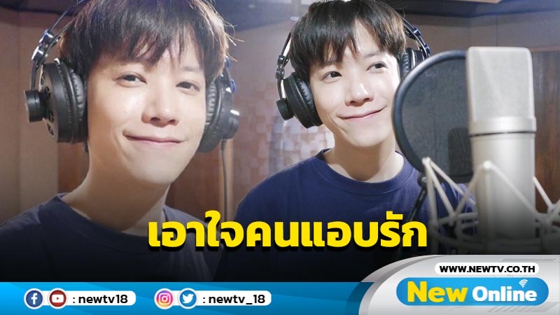 "คชา" เตรียมปล่อยเพลงใหม่ เอาใจคนแอบรัก 