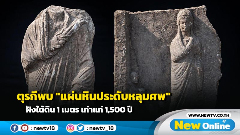 ตุรกีพบ "แผ่นหินประดับหลุมศพ" ฝังใต้ดิน 1 เมตร เก่าแก่ 1,500 ปี