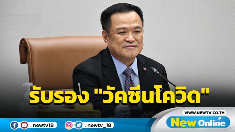 ปรับเอกสารรับรอง "วัคซีนโควิด"ร่วมกับวัคซีนอื่นเป็นฉบับเดียว 