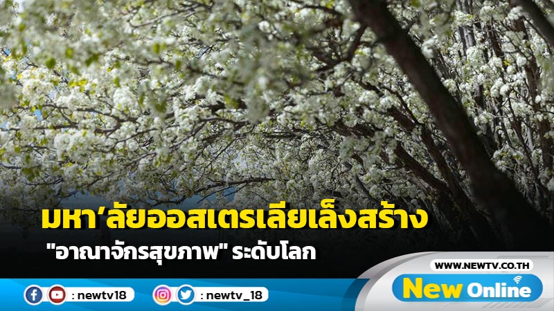 มหา’ลัยออสเตรเลียเล็งสร้าง "อาณาจักรสุขภาพ" ระดับโลก