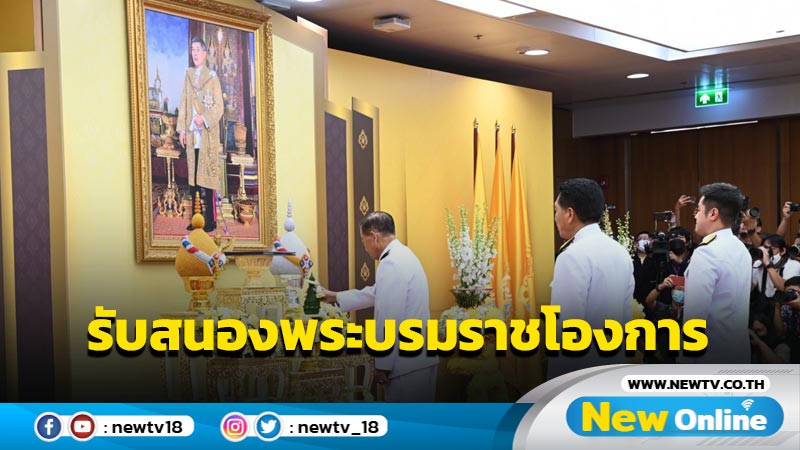 "ประธาน-รองประธานสภาฯ"รับสนองพระบรมราชโองการโปรดเกล้าฯ 